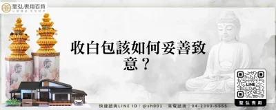 收白包該如何妥善致意？