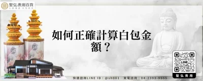 如何正確計算白包金額？
