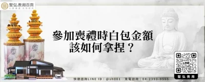 參加喪禮時白包金額該如何拿捏？