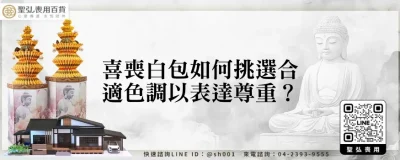 喜喪白包如何挑選合適色調以表達尊重？
