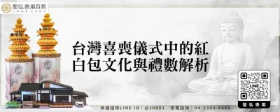 台灣喜喪儀式中的紅白包文化與禮數解析