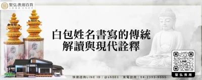 白包姓名書寫的傳統解讀與現代詮釋
