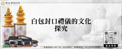 白包封口禮儀的文化探究