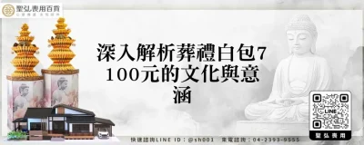 深入解析葬禮白包7100元的文化與意涵