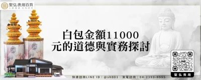 白包金額11000元的道德與實務探討