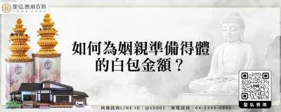 如何為姻親準備得體的白包金額？