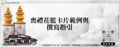 喪禮花籃卡片範例與撰寫指引