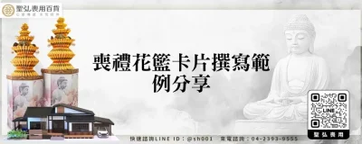 喪禮花籃卡片撰寫範例分享