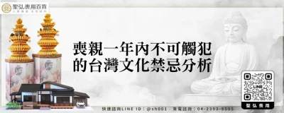 喪親一年內不可觸犯的台灣文化禁忌分析