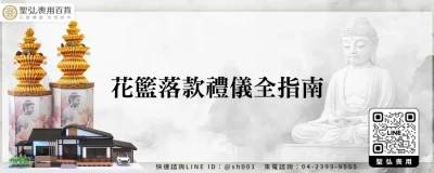 花籃落款禮儀全指南