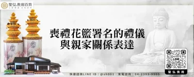 喪禮花籃署名的禮儀與親家關係表達