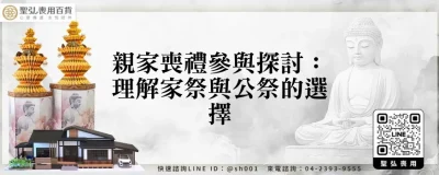 親家喪禮參與探討：理解家祭與公祭的選擇