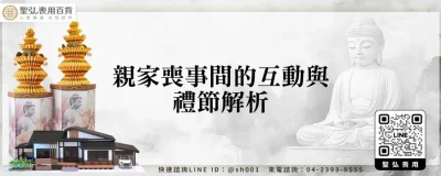 親家喪事間的互動與禮節解析