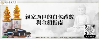 親家過世的白包禮數與金額指南