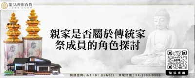 親家是否屬於傳統家祭成員的角色探討