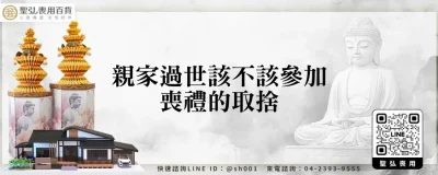 親家過世該不該參加喪禮的取捨