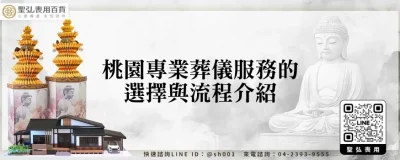 桃園專業葬儀服務的選擇與流程介紹