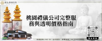 桃園禮儀公司完整服務與透明價格指南