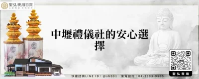 中壢禮儀社的安心選擇