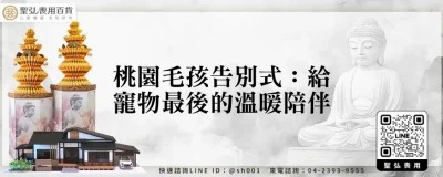桃園毛孩告別式：給寵物最後的溫暖陪伴