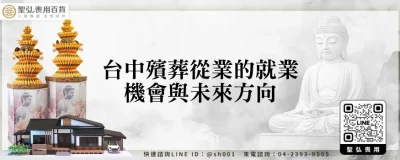 台中殯葬從業的就業機會與未來方向