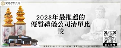 2023年最推薦的優質禮儀公司清單比較