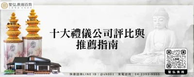 十大禮儀公司評比與推薦指南