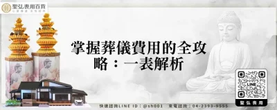 掌握葬儀費用的全攻略：一表解析