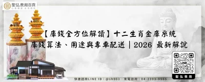 【庫錢全方位解讀】十二生肖金庫系統、庫錢算法、用途與專車配送｜2026 最新解說