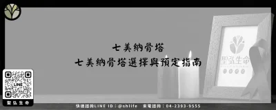 七美納骨塔－七美納骨塔選擇與預定指南