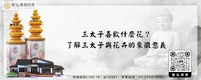 三太子喜歡什麼花？了解三太子與花卉的象徵意義