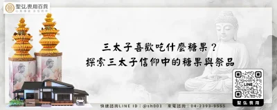 三太子喜歡吃什麼糖果？探索三太子信仰中的糖果與祭品