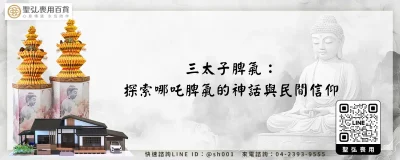 三太子脾氣：探索哪吒脾氣的神話與民間信仰