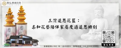 三灣追思花籃：柔和花藝陪伴家屬度過追思時刻