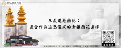 三義追思蘭花：適合作為追思儀式的素雅蘭花選擇