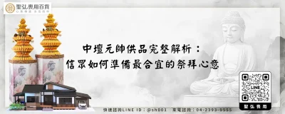 中壇元帥供品完整解析：信眾如何準備最合宜的祭拜心意