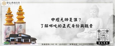 中壇元帥是誰？了解哪吒的正式身份與職責