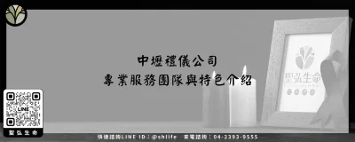 中壢禮儀公司－專業服務團隊與特色介紹