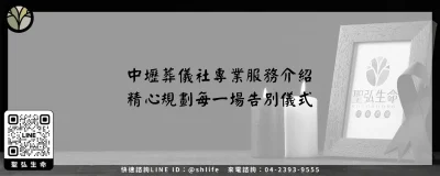 中壢葬儀社專業服務介紹－精心規劃每一場告別儀式