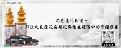 九色蓮花用途－解說九色蓮花在祭祀與往生禮儀中的實際應用