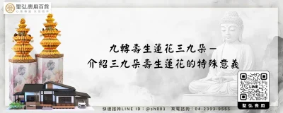 九轉壽生蓮花三九朵－介紹三九朵壽生蓮花的特殊意義