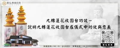 九轉蓮花收圓台功效－說明九轉蓮花收圓台在儀式中功效與意義
