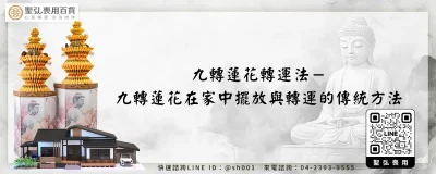 九轉蓮花轉運法－九轉蓮花在家中擺放與轉運的傳統方法