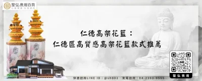 仁德高架花籃：仁德區高質感高架花籃款式推薦