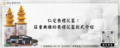 仁愛喪禮花籃：莊重典雅的喪禮花籃款式介紹