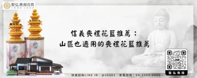 信義喪禮花籃推薦：山區也適用的喪禮花籃推薦