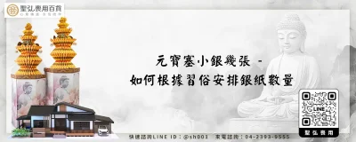 元寶塞小銀幾張 如何根據習俗安排銀紙數量