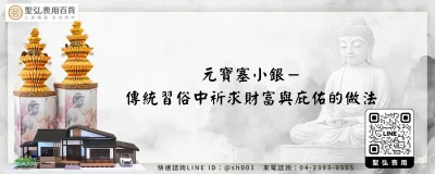 元寶塞小銀－傳統習俗中祈求財富與庇佑的做法
