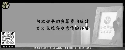內政部平均喪葬費用統計－官方數據與參考價的詳解