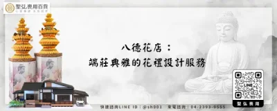 八德花店：端莊典雅的花禮設計服務